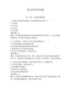 保安培訓(xùn)知識(shí)試題【奪分金卷】