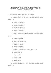 旅游管理與景區運營實務題庫附答案