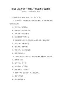 職場人際關系處理與心理調適技巧試題