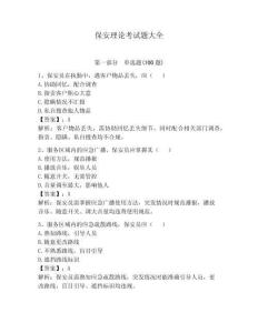 保安理論考試題大全【奪分金卷】