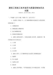 建筑工程施工技術(shù)規(guī)范與質(zhì)量控制知識點試題