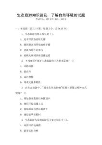 生態(tài)旅游知識普及：了解自然環(huán)境的試題