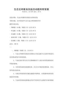 生態文明教育實踐活動題庫附答案