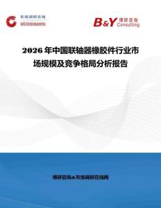 2026年中國聯軸器橡膠件行業市場規模及競爭格局分析報告