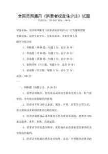全國范圍通用《消費者權益保護法》試題