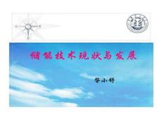 儲(chǔ)能技術(shù)現(xiàn)狀和發(fā)展