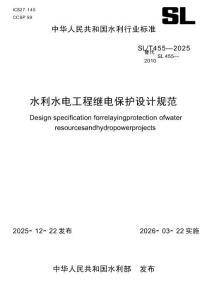 SL∕T 455-2025 水利水電工程繼電保護(hù)設(shè)計(jì)規(guī)范