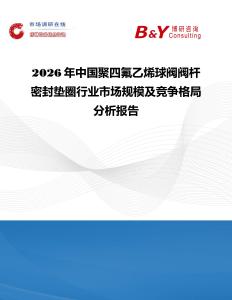 2026年中國聚四氟乙烯球閥閥桿密封墊圈行業(yè)市場規(guī)模及競爭格局分析報(bào)告