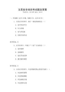 玉昆安全培訓考試題及答案