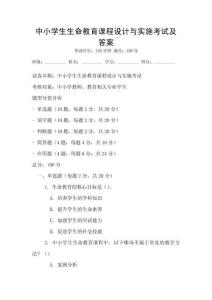 中小學生生命教育課程設計與實施考試及答案