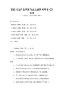 智能制造產業政策與企業發展策略考試及答案