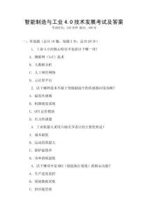 智能制造與工業4.0技術發展考試及答案