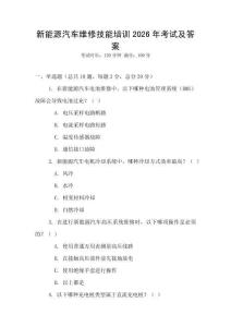 新能源汽车维修技能培训2026年考试及答案