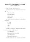 我國環境保護法規與政策解讀考試及答案