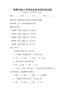 新教材版小學英語語音語調訓練試題