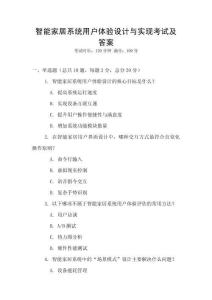 智能家居系統用戶體驗設計與實現考試及答案