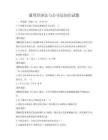 通用經濟法與公司法知識試題
