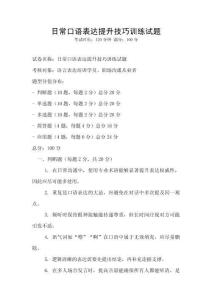 日常口语表达提升技巧训练试题