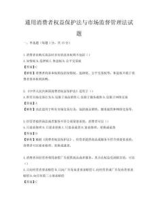 通用消費者權益保護法與市場監督管理法試題