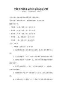 民族舞蹈基本动作教学与考核试题