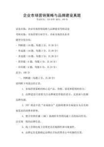 企業市場營銷策略與品牌建設真題