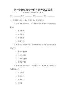中小學英語教學評價方法考試及答案
