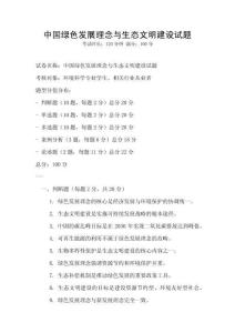 中國綠色發(fā)展理念與生態(tài)文明建設試題