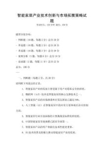 智能家居產業技術創新與市場拓展策略試題