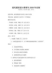 現(xiàn)代建筑設(shè)計(jì)原理與2026年試卷