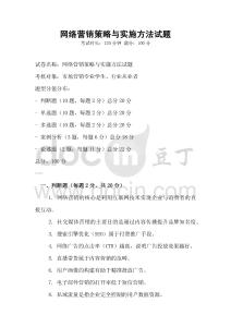 網絡營銷策略與實施方法試題