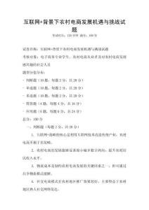 互聯網+背景下農村電商發展機遇與挑戰試題