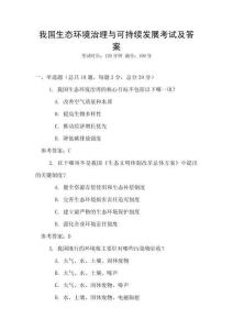 我國生態(tài)環(huán)境治理與可持續(xù)發(fā)展考試及答案