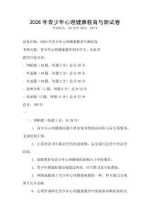 2026年青少年心理健康教育與測試卷
