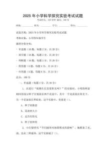 2025年小學(xué)科學(xué)探究實(shí)驗(yàn)考試試題