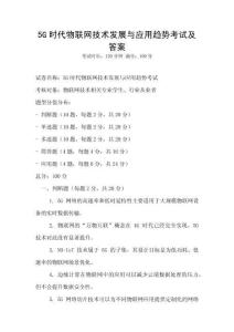 5G時代物聯(lián)網(wǎng)技術(shù)發(fā)展與應(yīng)用趨勢考試及答案