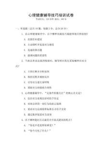 心理健康輔導技巧培訓試卷