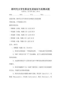 新時(shí)代大學(xué)生職業(yè)生涯規(guī)劃與發(fā)展試題