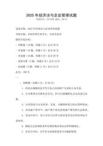 2025年經濟法與企業管理試題
