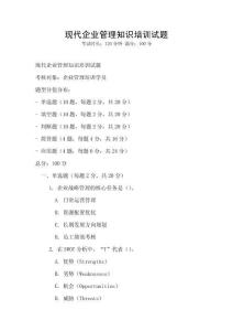 現代企業管理知識培訓試題
