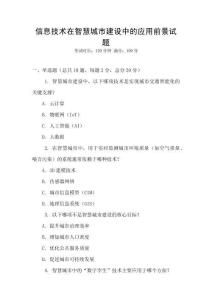信息技術在智慧城市建設中的應用前景試題