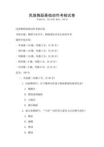 民族舞蹈基础动作考核试卷