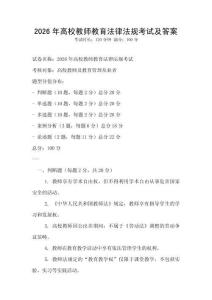 2026年高校教師教育法律法規考試及答案