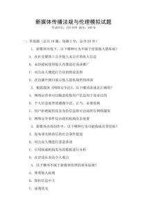 新媒體傳播法規與倫理模擬試題