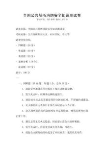 全國公共場所消防安全知識測試卷