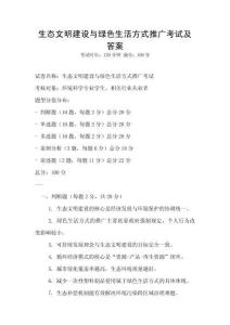 生態(tài)文明建設與綠色生活方式推廣考試及答案