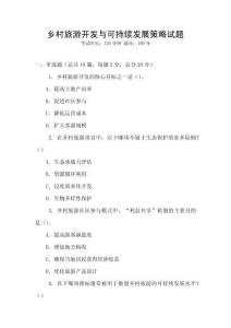 鄉村旅游開發與可持續發展策略試題