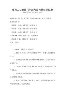 我国人口老龄化问题与应对策略测试卷