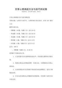 日常心理調適方法與技巧測試卷