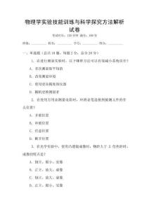物理學實驗技能訓練與科學探究方法解析試卷