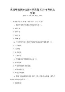 我國(guó)環(huán)境保護(hù)法規(guī)體系完善2025年考試及答案